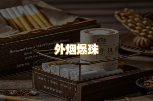 精仿香烟